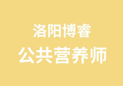 洛阳博睿公共营养师