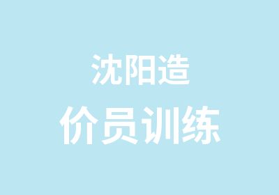 沈阳造价员训练