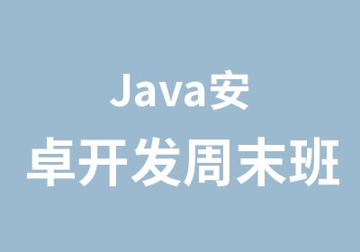 Java安卓开发周末班