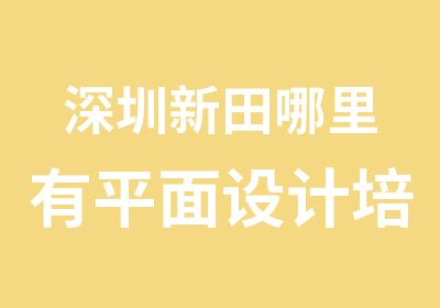 深圳新田哪里有平面设计培训学校