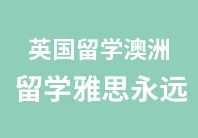 英国留学澳洲留学雅思永远是王道