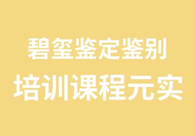 碧玺鉴定鉴别培训课程元实宝石鉴定培训中心