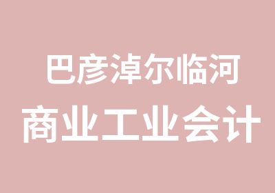 巴彦淖尔临河商业工业会计实操培训