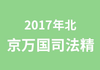 2017年北京万国司法精品拳头系列