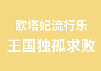 欧塔妃流行乐王国独孤求败之数码音乐引擎