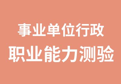 事业单位行政职业能力测验冲刺预测班