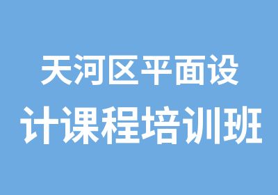 天河区平面设计课程培训班那里好