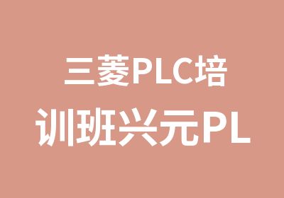 三菱PLC培训班兴元PLC