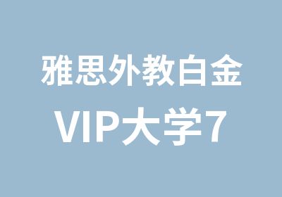 雅思外教白金VIP大学7分班