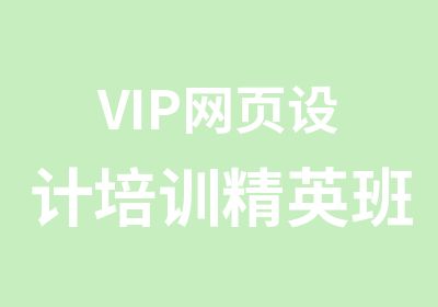 VIP网页设计培训