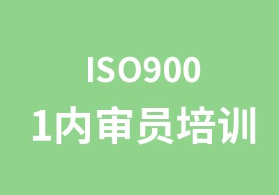 ISO9001内审员培训班
