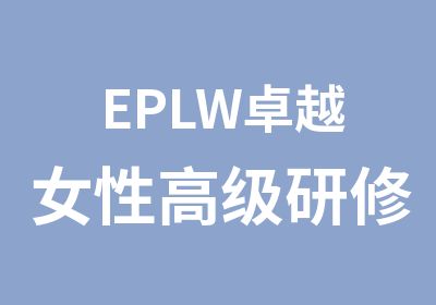 EPLW卓越女性研修班