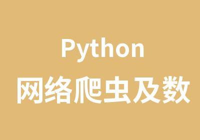 Python网络爬虫及数据采集技术”培训