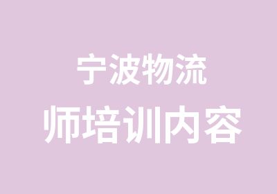 宁波物流师培训内容