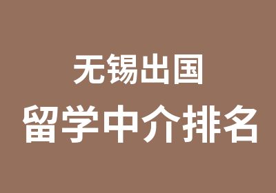 无锡出国留学中介