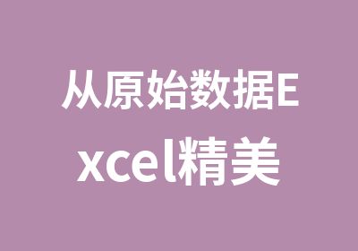 从原始数据Excel精美图表分析