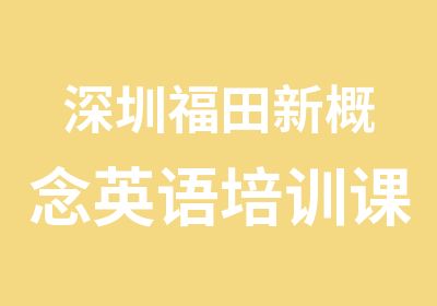 深圳福田新概念英语培训课程