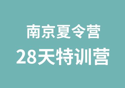 南京夏令营28天特训营