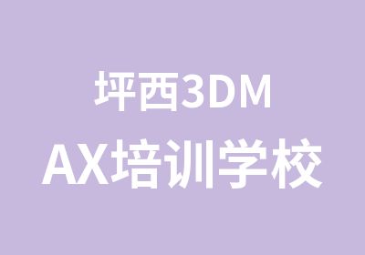 坪西3DMAX培训学校