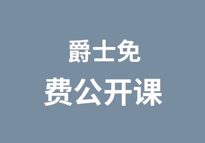 爵士免费公开课