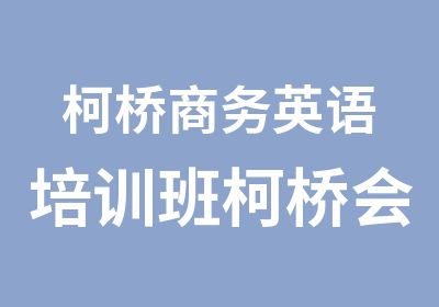 柯桥商务英语培训班柯桥会计培训