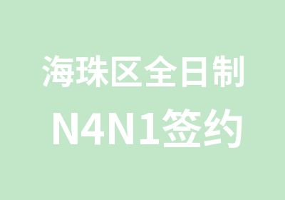 海珠区N4N1班辅导