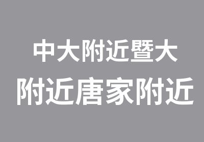 中大附近暨大附近唐家附近专业街舞培训班