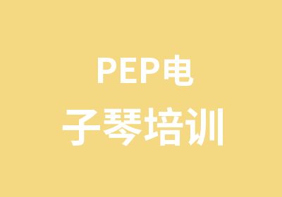 PEP电子琴培训