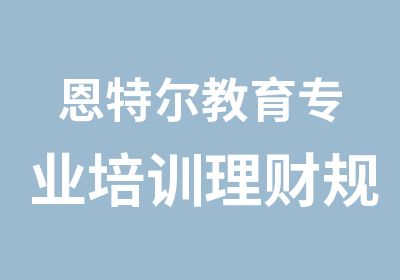 恩特尔教育专业培训理财规划师