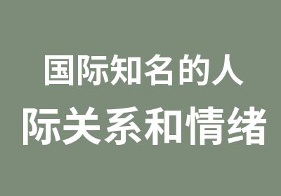 国际知名的人际关系和情绪管理约翰格雷