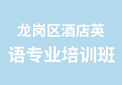 龙岗区酒店英语专业培训班