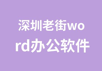 深圳老街word办公软件培训机构