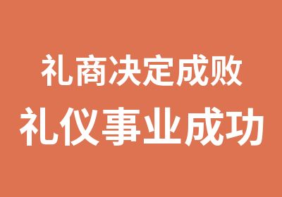 礼商决定成败礼仪事业成功之路