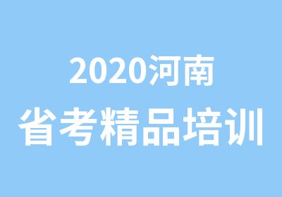2020河南省考精品培训课程