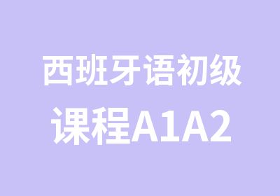 西班牙语初级课程A1A2