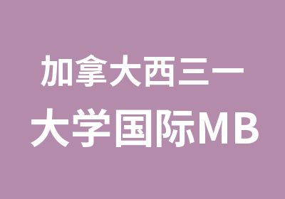 加拿大西三一大学国际MBA