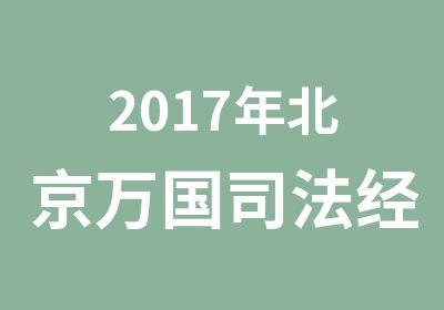 2017年北京万国司法经典集训