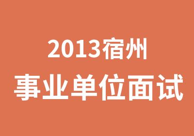 2013宿州事业单位面试辅导通关方案