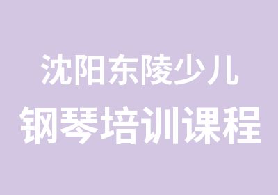 沈阳东陵少儿钢琴培训课程