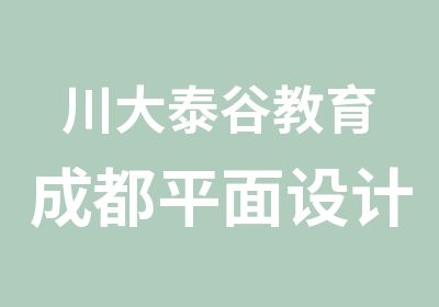 川大泰谷教育成都平面设计专业班培训学校