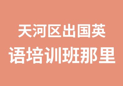 天河区出国英语培训班那里好