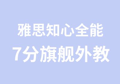 雅思知心全能7分旗舰外教VIP全程班