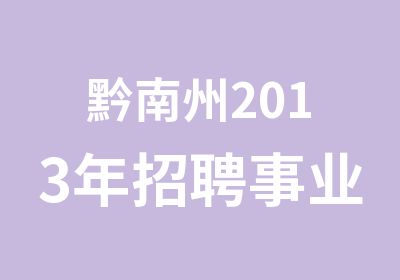 黔南州2013年事业人员面试辅导培训