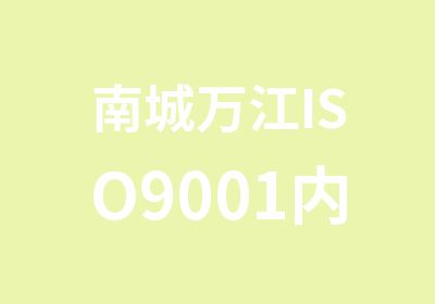 南城万江ISO9001内审员企业内训