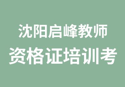 沈阳启峰教师资格证培训考试咨询