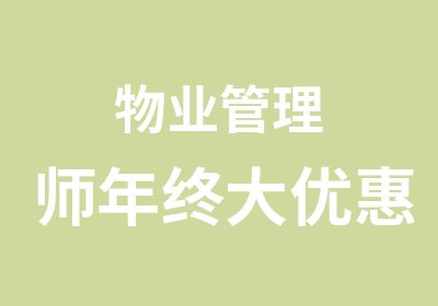 物业管理师年终大优惠