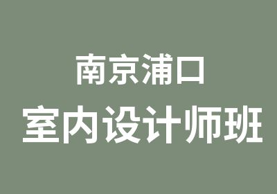 南京浦口室内设计师班