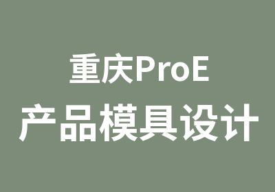 重庆ProE产品模具设计编程培训