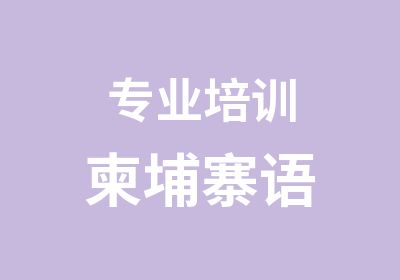 专业培训柬埔寨语