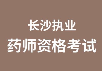 长沙执业药师资格考试